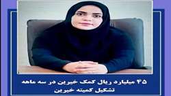 45میلیارد ریال کمک خیرین در سه ماهه تشکیل کمیته خیرین انار